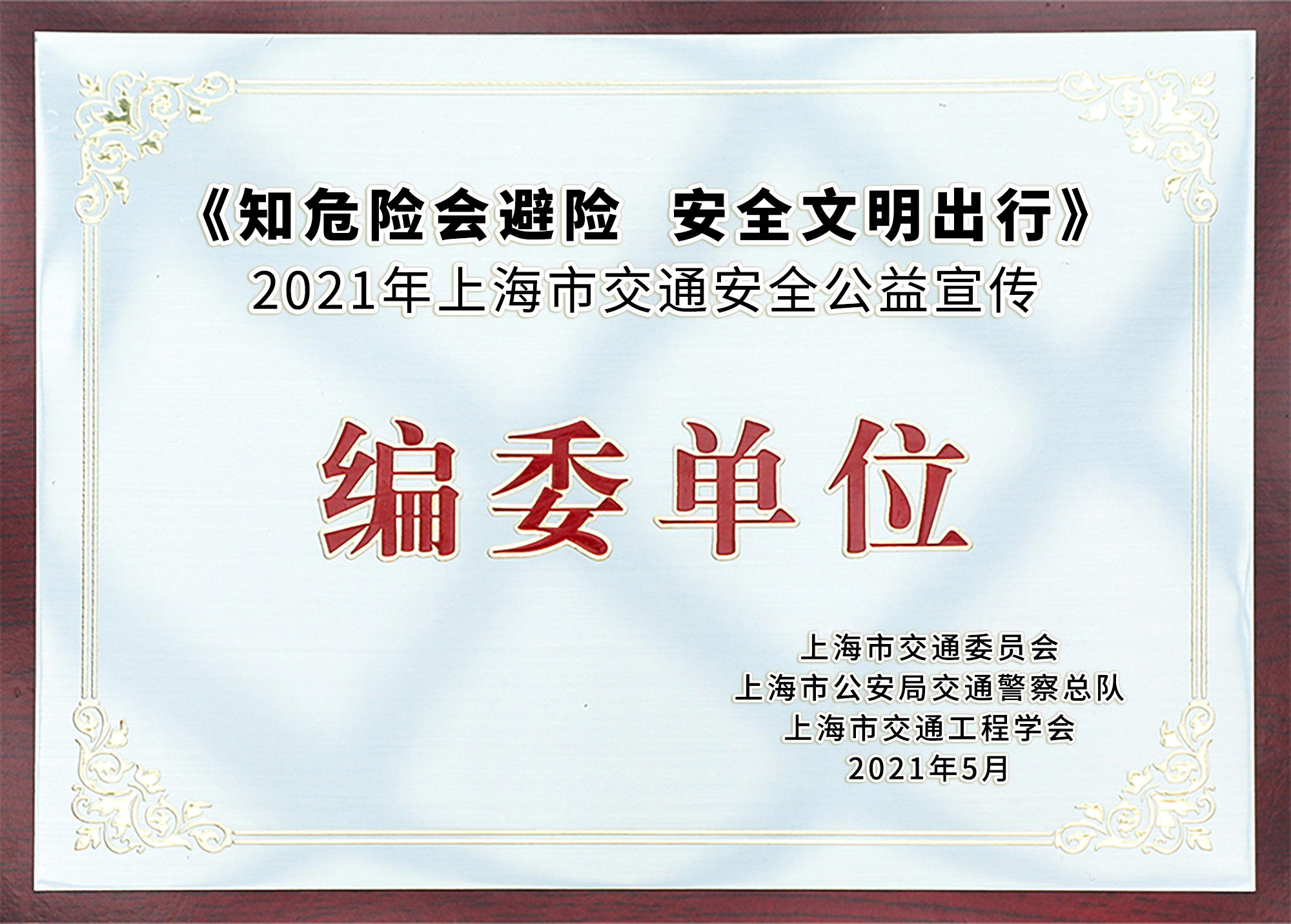 奇瑞捷豹路虎获2021年上海市交通安全公益宣传编委单位奖牌